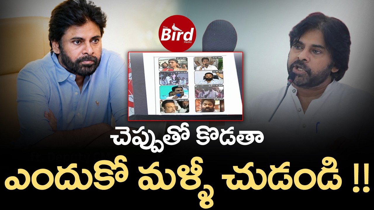 Pawan Kalyan : చెప్పుతో కొడతా..ఎందుకో మళ్ళీ చుడండి !! JanaSena Releases Shocking Video ! Bird Media