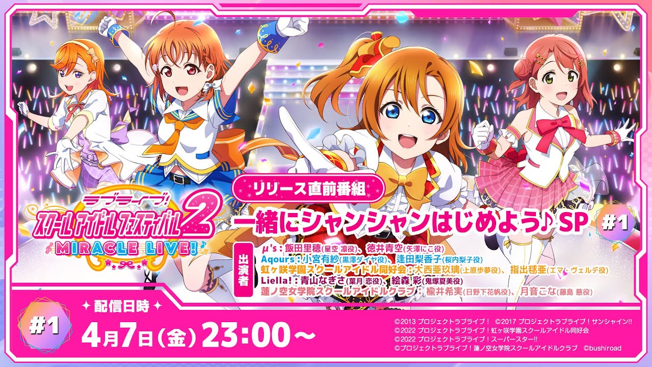 ラブライブ！スクールアイドルフェスティバル2 MIRACLE LIVE! リリース直前番組 一緒にシャンシャンはじめよう♪SP #1