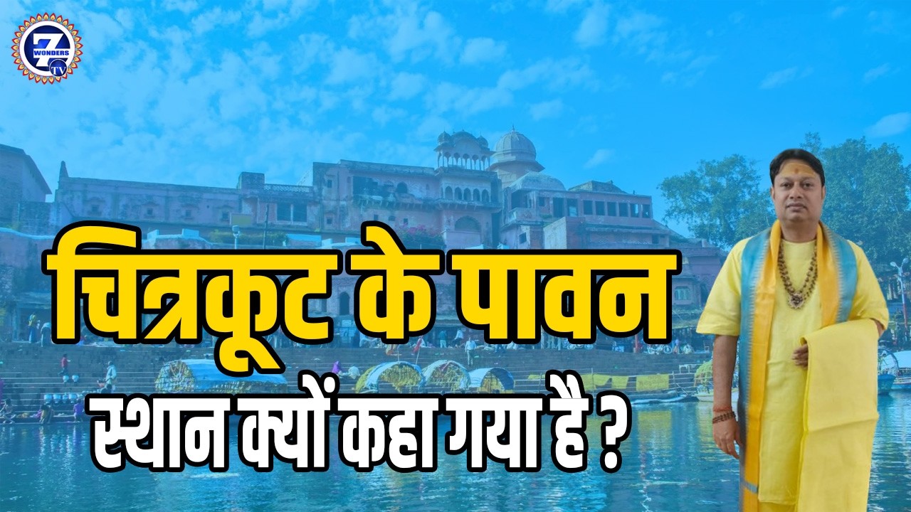 चित्रकूट के पावन स्थान क्यों कहा गया है ? || श्रद्धेय श्री अनिरुद्ध जी महाराज