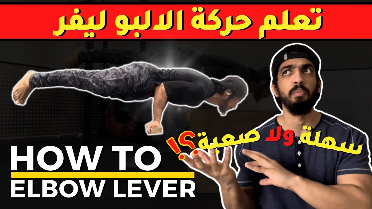 مهارات كاليسثينكس : تعلم حركة الالبو ليفر .. How to Elbow Lever