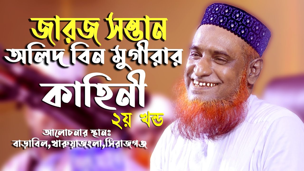 জারজ সন্তান ওয়ালীদ বিন মুগিরার ঘটনা |  মাওলানা বজলুর রশিদ বগুড়া | mbri tv