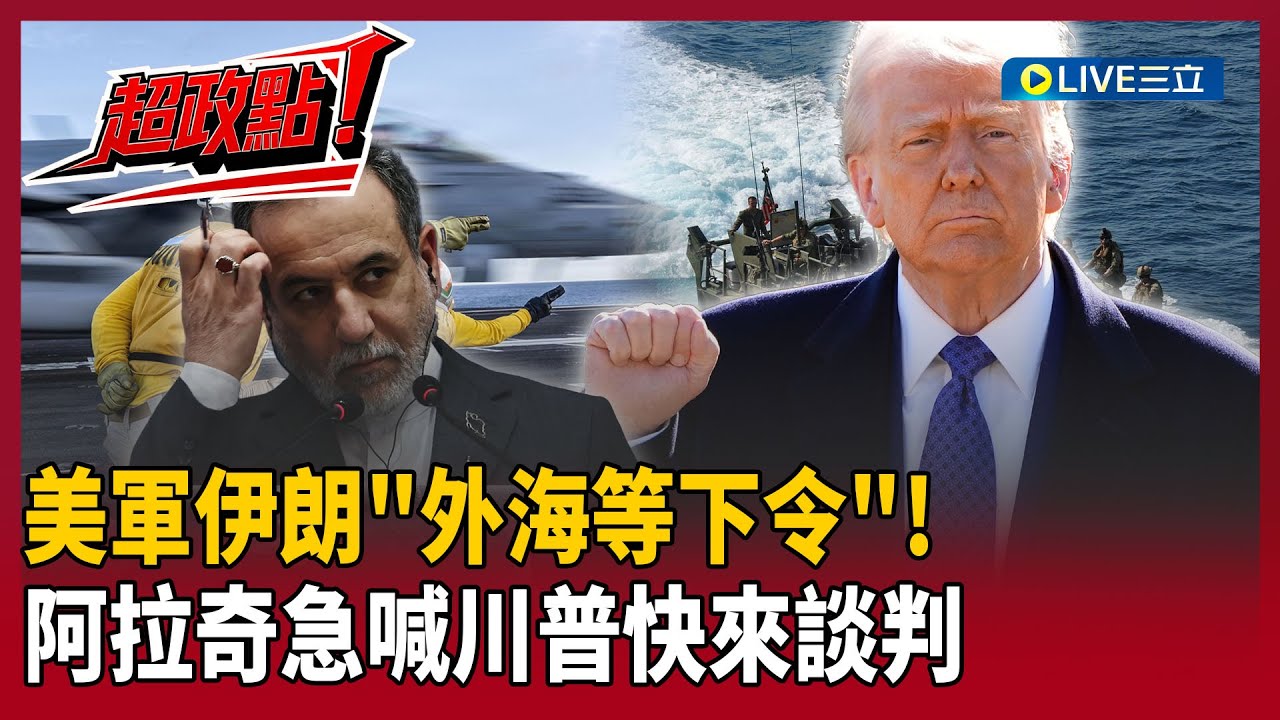 【超政點！】 川普大軍壓境.中國急著撤僑…「伊朗願意乖了」！？美軍戰艦..飛彈戰機「外海等下令」 伊朗外長急喊願意好好談判！｜【驚爆新聞線】20260209｜三立新聞台