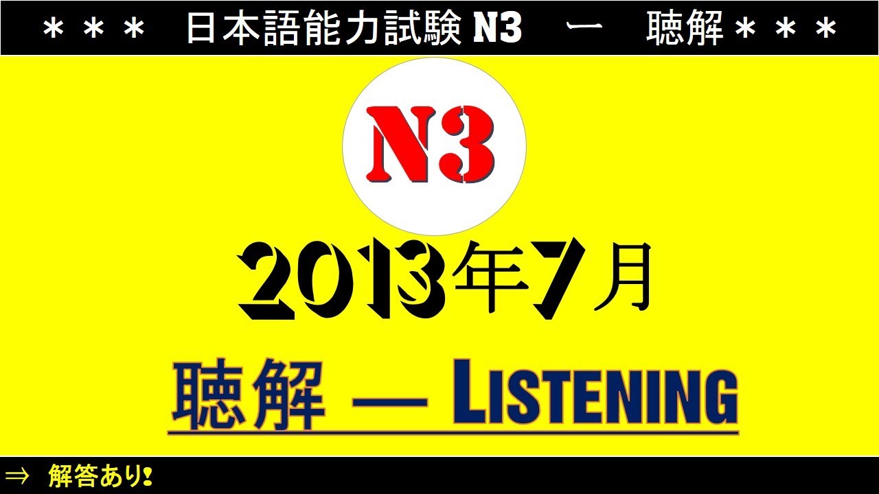Đề Thi N3 Tháng 7 Năm 2013 [ 日本語能力試験 聴解 N3  ]