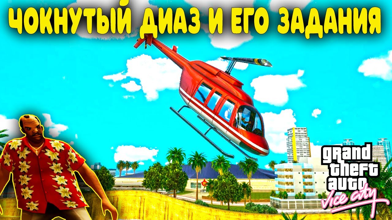 МОСТЫ ОТКРЫТЫ, ПОШЛА ЖАРА! | Gta Vice City Definitive Edition #4
