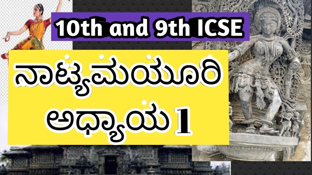 Natya mayuri | ನಾಟ್ಯಮಯೂರಿ ಅಧ್ಯಾಯ 1 | 10th ICSE KANNADA