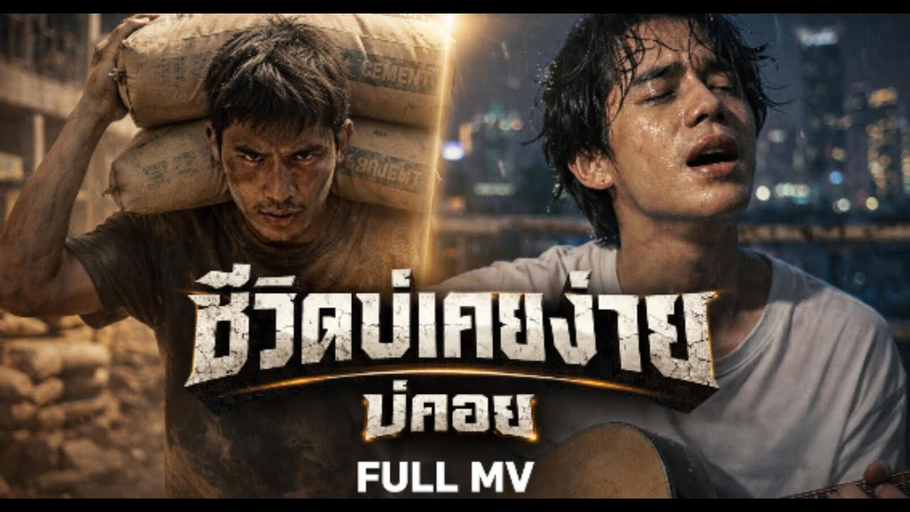 ชีวิตบ่เคยง่าย |  Full MV | 【OFFICIAL MV】
