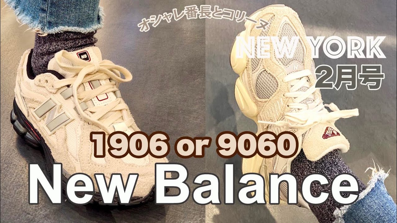 ニューバランス スニーカー👟【NY 発】2月号 9060 と1906R をショップで検証。購入をお考えの方々の参考に少しでもなれば！