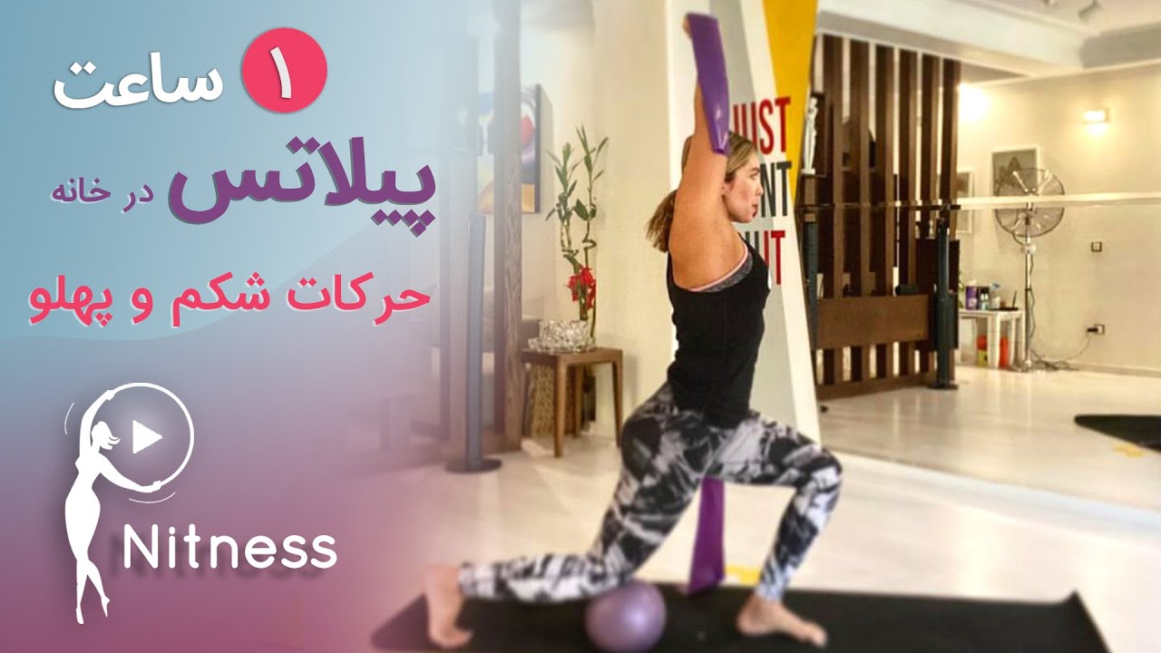 پیلاتس در خانه | ۱ساعت پیلاتس در خانه مخصوص شکم وپهلو - حرکات مخصوص شکم و پهلو