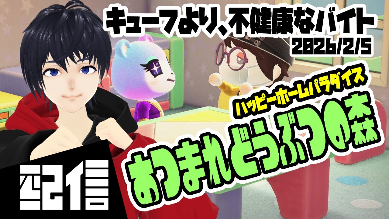 【Vtuber】キューフより、不健康なバイト あつまれどうぶつの森ハッピーホームパラダイス実況配信