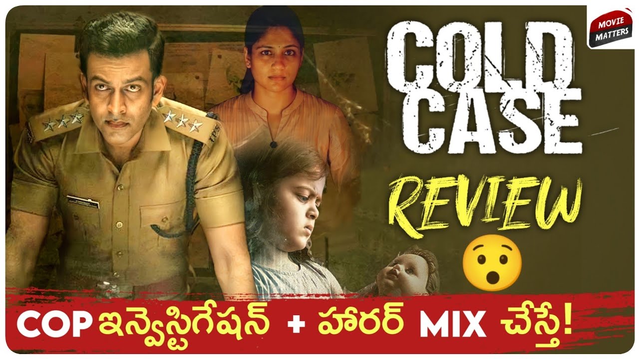Cold Case Movie Review In Telugu | Prithviraj Sukumaran, Aditi Balan | Prime Video | Movie Matters
