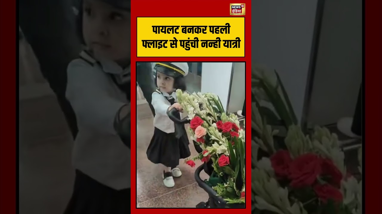 Youngest Pilot |पायलट बनकर पहली फ्लाइट से पहुंची नन्ही यात्री | #viralvideo #viralnews #shorts