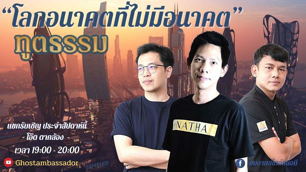 ทูตธรรม EP123 - โลกอนาคตที่ไม่มีอนาคต FULL [17 Mar 2022]