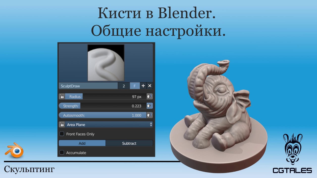 Кисти в Blender : общее. ГК при скульптинге.