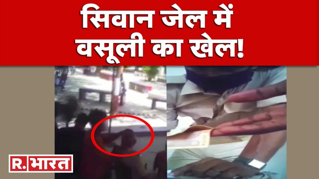 Bihar News : Siwan जेल  में मुलाकाती से रुपये की वसूली करते हुए सिपाही का Video हुआ Viral