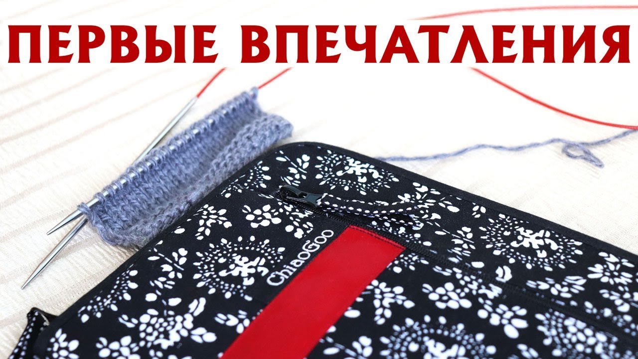 ПЕРВЫЕ ВПЕЧАТЛЕНИЯ ОТ СПИЦ CHIAOGOO | ДОСТОИНСТВА И НЕДОСТАТКИ