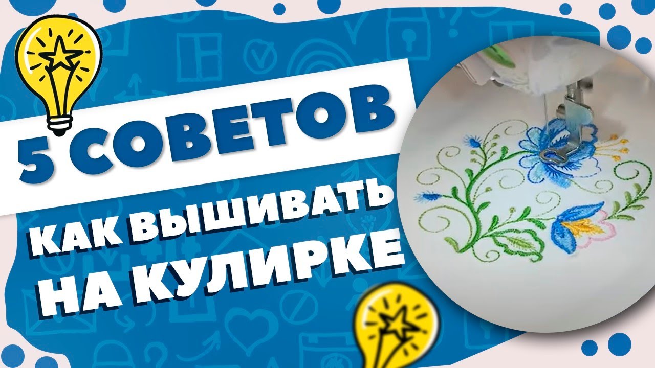 5 СОВЕТОВ - КАК ВЫШИВАТЬ НА КУЛИРКЕ 🌟