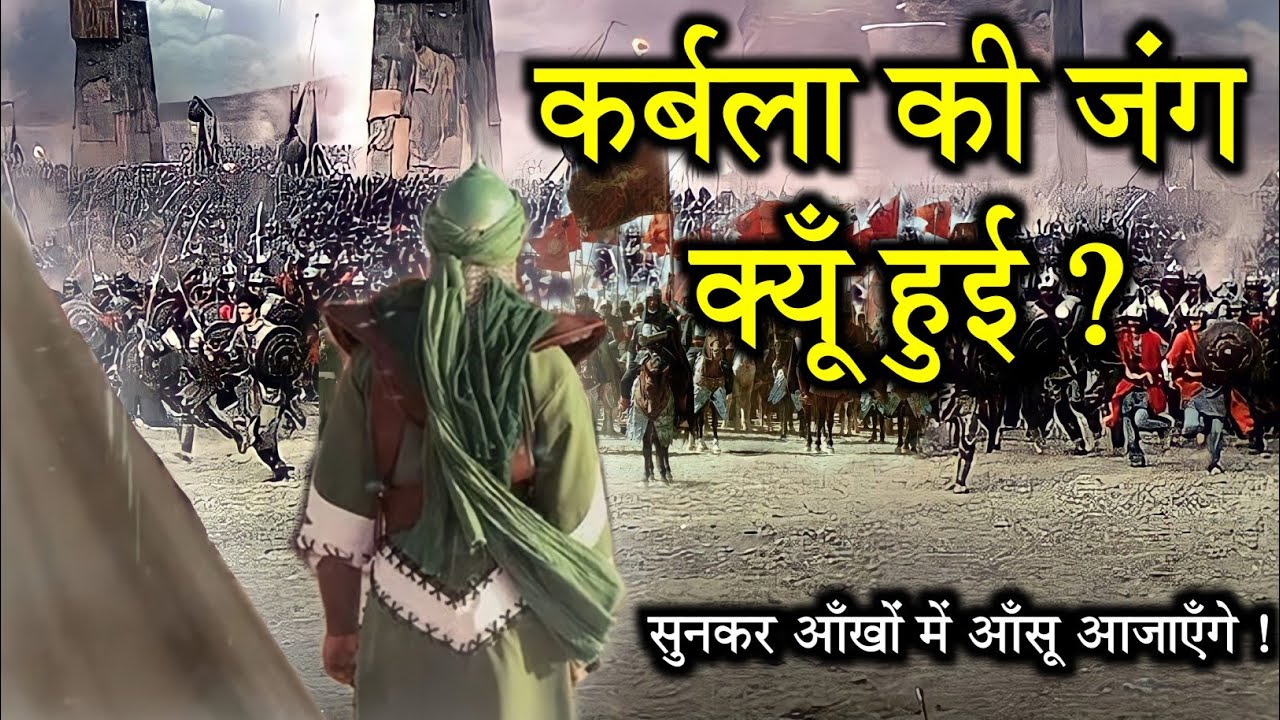 कर्बला की जंग क्यों हुई थीं ? मोहर्रम || Karbala || Imam Hussain Ko Shahid Kyu Kiya ? Noore hadees