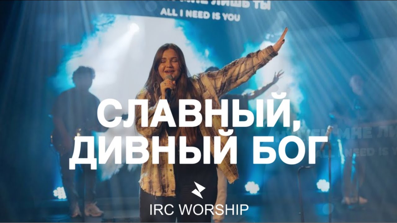 СЛАВНЫЙ, ДИВНЫЙ БОГ | IRC worship | Holy Hands | перевод