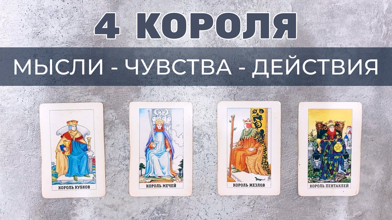 ❤️ 4 КОРОЛЯ 🤴 ЧЕГО ОТ НЕГО ЖДАТЬ 💯 МЫСЛИ ЧУВСТВА ДЕЙСТВИЯ