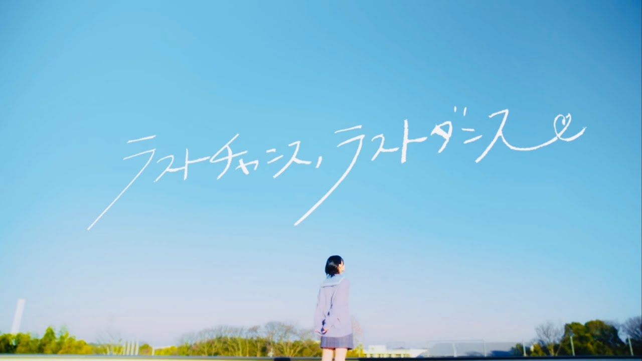 【≠ME】ラストチャンス、ラストダンス／Instrumental・カラオケ音源