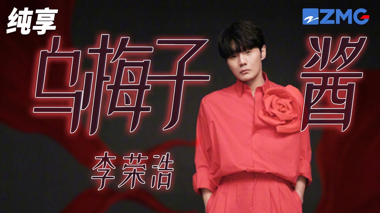 全球首唱！李荣浩《乌梅子酱》甜度满分 你浅浅的微笑就像乌梅子酱 纯享｜#浙江卫视美好跨年夜 20221231