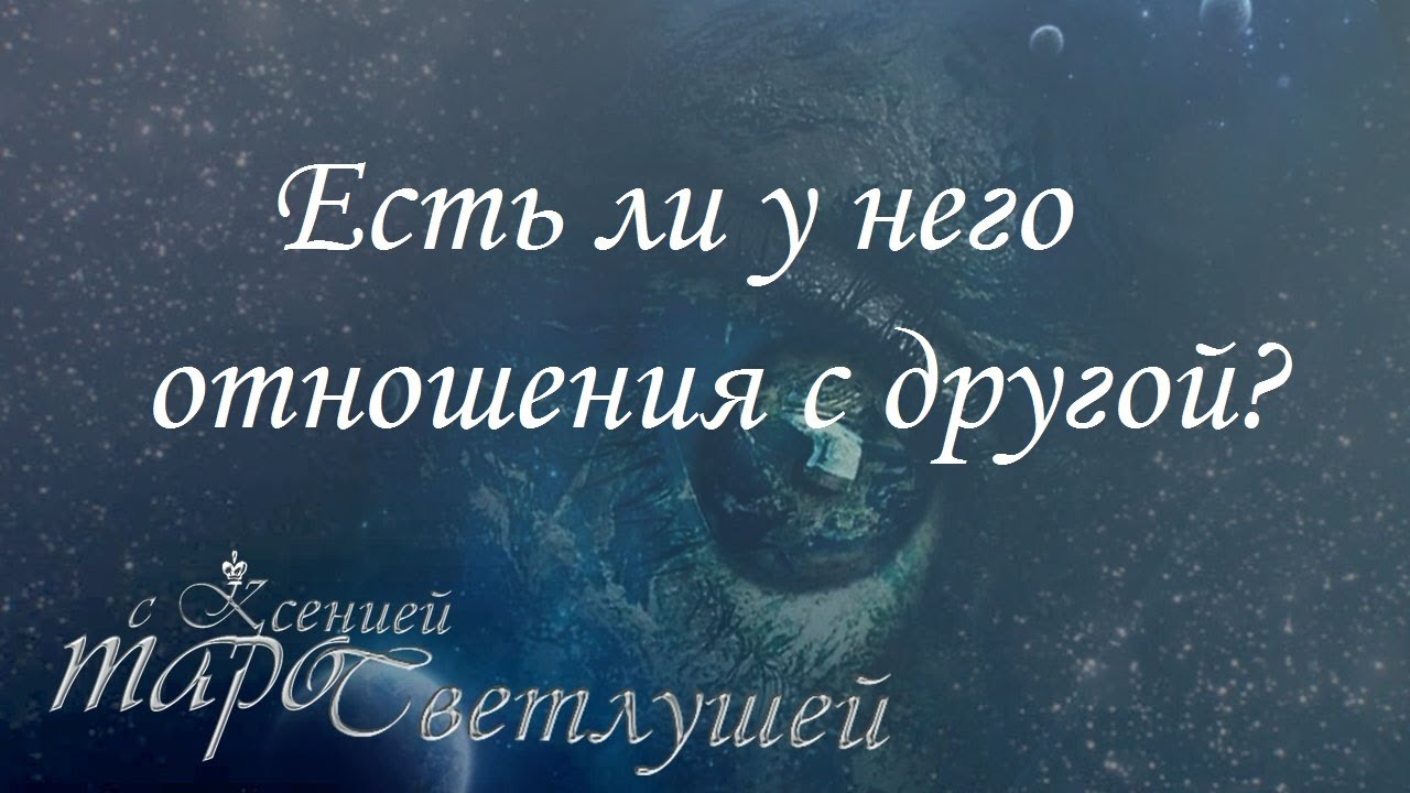 Онлайн гадание. ЕСТЬ ЛИ У НЕГО ДРУГАЯ (4 ВАРИАНТА) Таро с Ксенией Светлушей