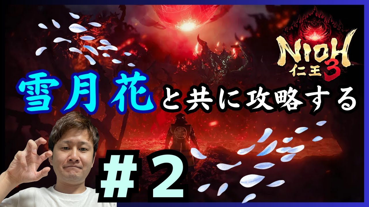 👹仁王３/ ソロ👹 雪月花で無双するぞぃ！！！  #2