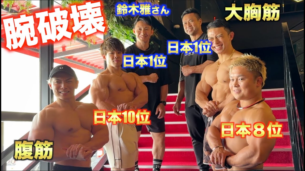 【腕バトル】筋肉最強メンバーで追い込む合トレが最高すぎて腕が爆発しました！！！ぜってーデカくなる！！！