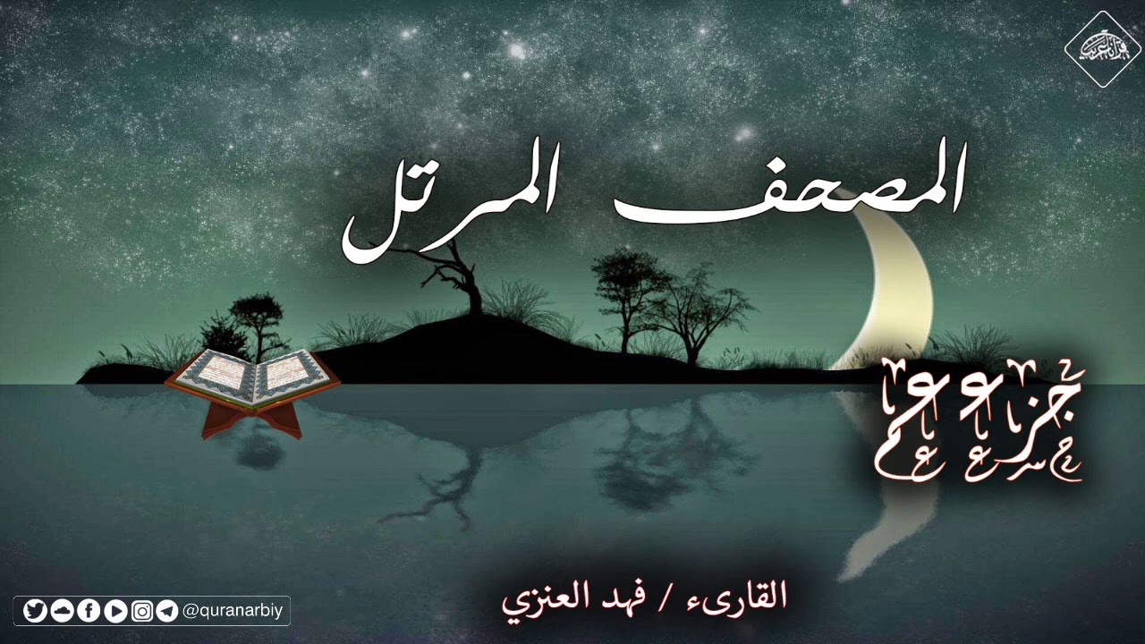 المصحف المرتل _ جزء عم _ القارىء فهد العنزي