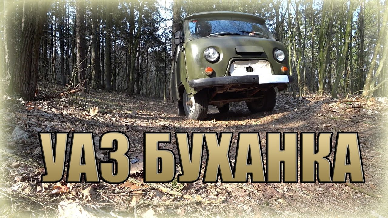 Автомобиль для различных видов дорог. УАЗ 