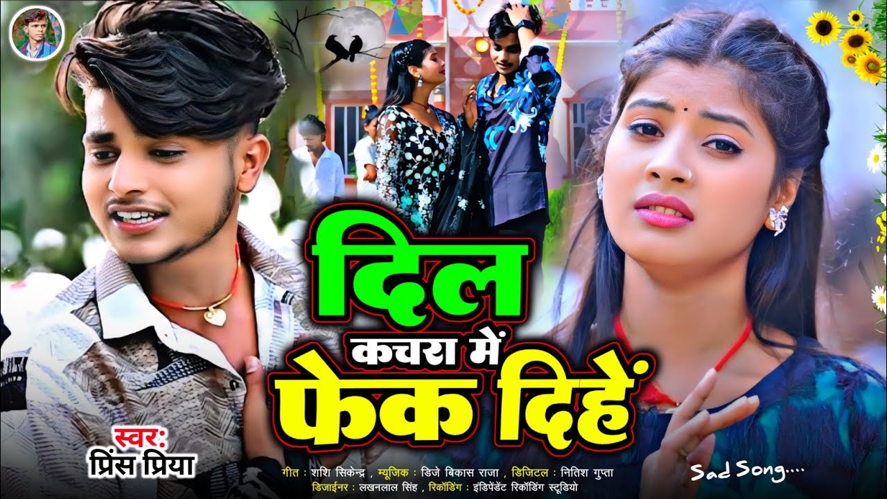 #दिल कचरा में फेक दिहें#Jakhmi jukebox Gazal geet#Prince Priya ka gana#Dard bhara#2026 ka non stop