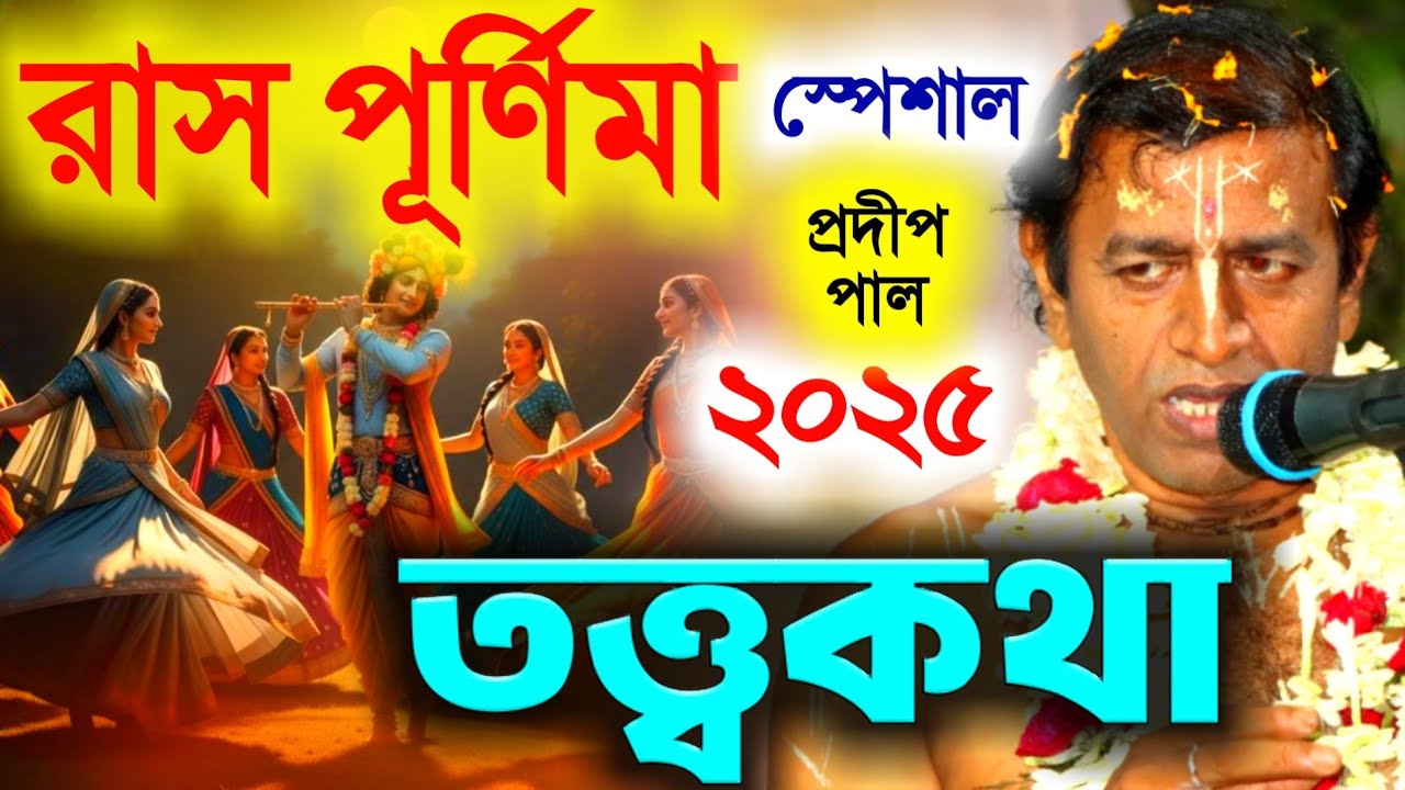 রাস পূর্ণিমা স্পেশাল তত্ত্বকথা প্রদীপ পাল ২০২৫ [Ras Purnima Special Tattwa Katha][Pradip Pal Kirtan]