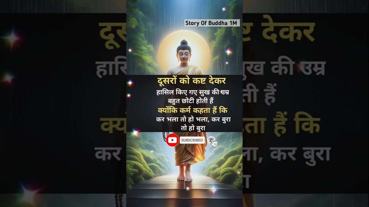 दूसरों को कष्ट देकर हासिल किए गए#buddha#budha#gautambuddha#motivation#trueline#ytshorts#viral#shorts