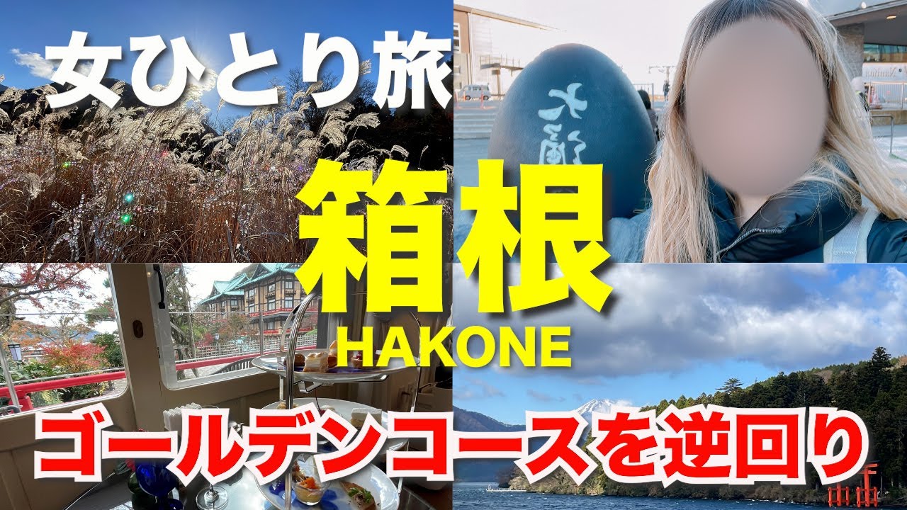 【女ひとり旅】1泊2日の箱根旅行 ゴールデンコースを逆回り（VLOG）