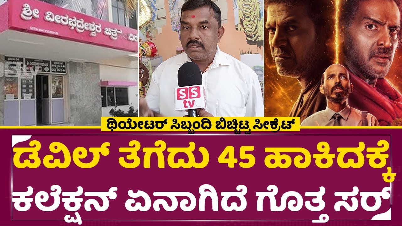 ಡೆವಿಲ್ ತೆಗೆದು 45 ಹಾಕಿದಕ್ಕೆ ಕಲೆಕ್ಷನ್ ಏನಾಗಿದೆ ಗೊತ್ತ ಸರ್|45 Movie Collection | Theater Manager | SStv