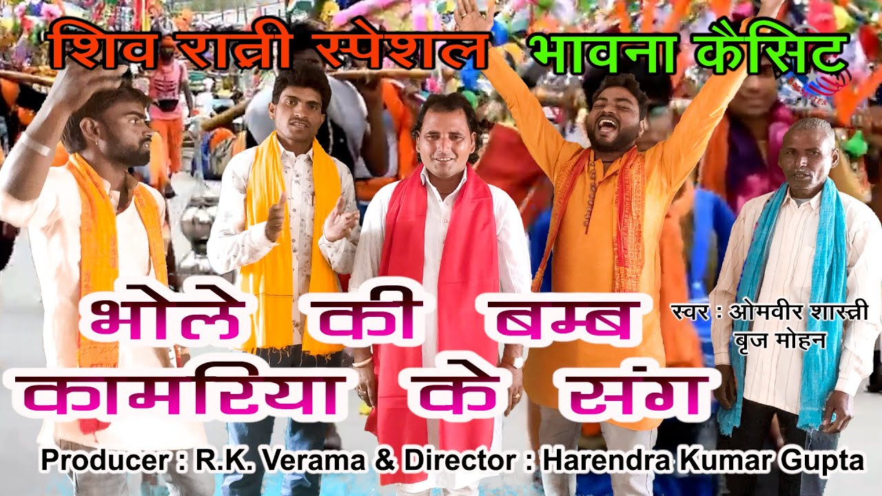 भोले की बंम्ब कामरिया के संग || महा शिवरात्रि स्पेशल || ओमवीर शास्त्री & ब्रज मोहन || New  2022 ||