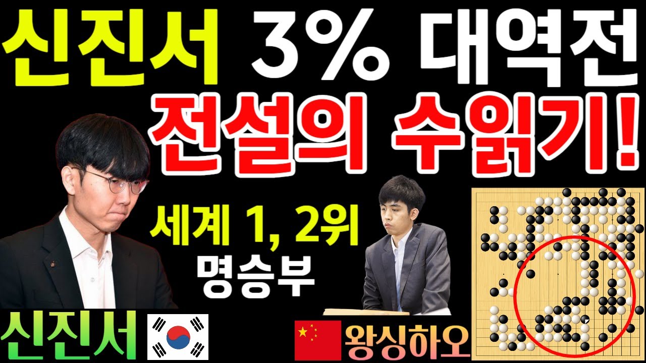 신진서, 전설의 수읽기를 보여주다! 세계 2위 왕싱하오에게 3% 대역전! [신진서 9단 VS 왕싱하오 9단 한중슈퍼매치 하이라이트 2025-03-17] #바둑 #신진서 #묘수