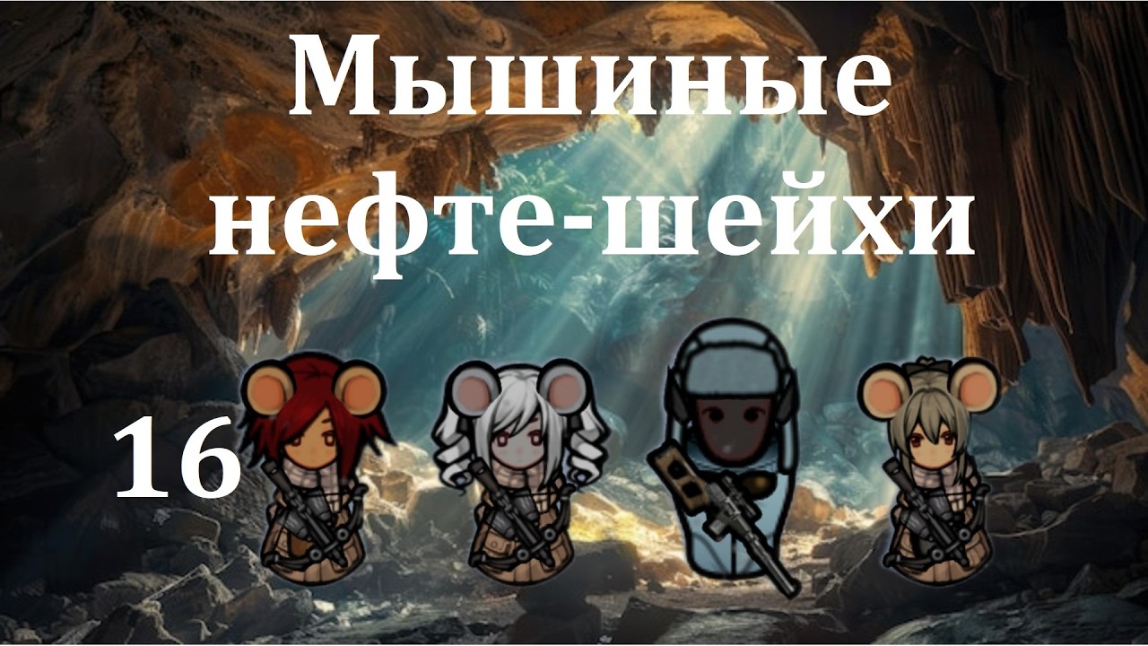 Rimworld HSK. Мышиные норы-16. Купаемся в нефти!