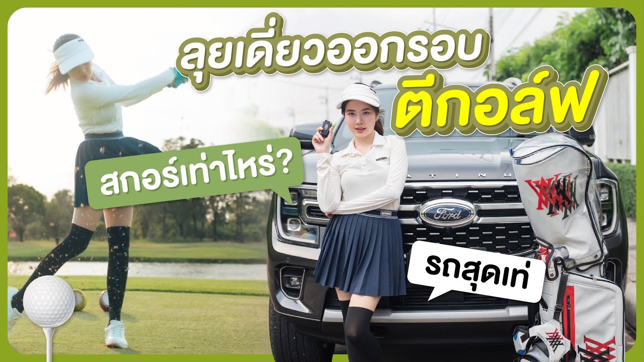 ติดฝน | สาวกกอล์ฟต้องถูกใจ Vlog นี้!