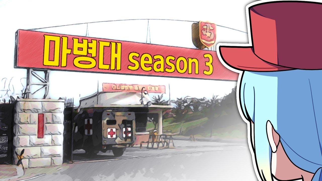 『견자희』 마병대 시즌3 지금 시작합니다 [마병대 시즌3 : 1편]