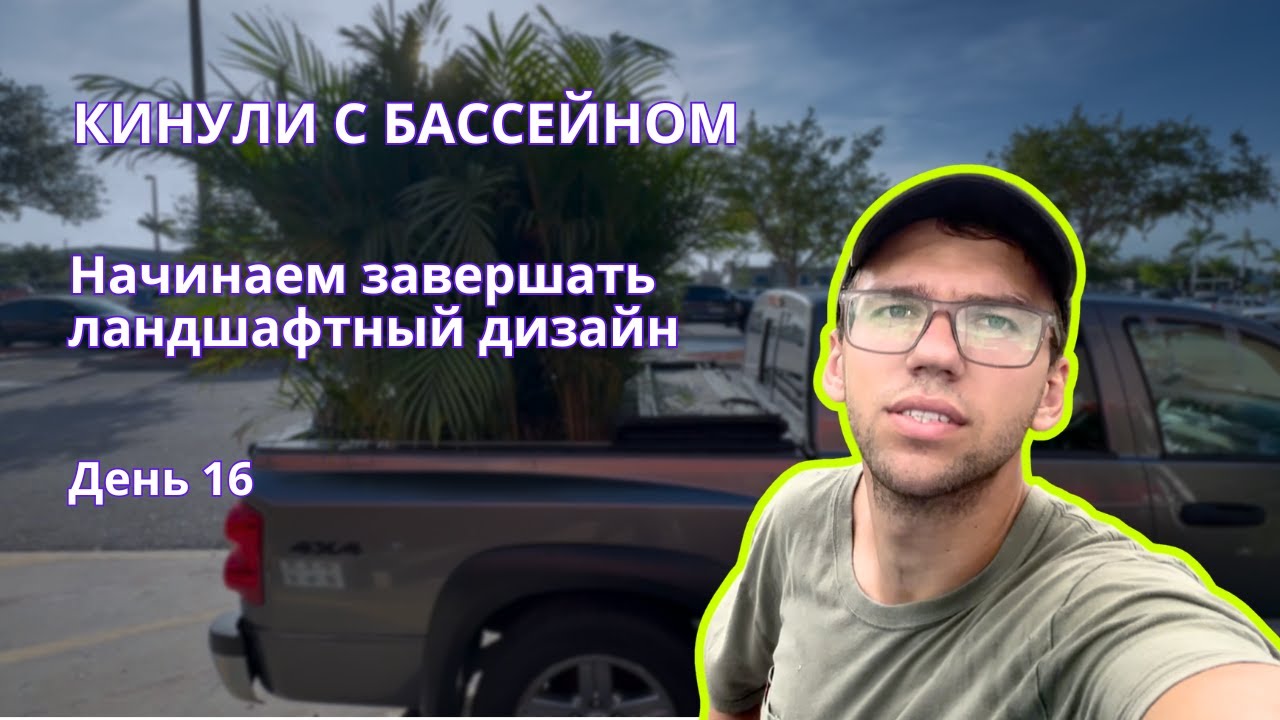 Флиппинг дома с нуля в США: кинули с бассейном | День 16