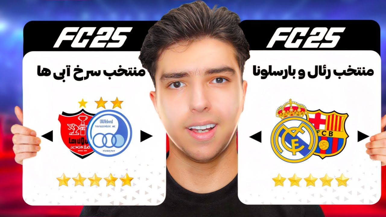 چالش بزرگ فوتبال: تیم منتخب سرخابی ها مقابل تیم منتخب رئال و بارسا🤩🥶