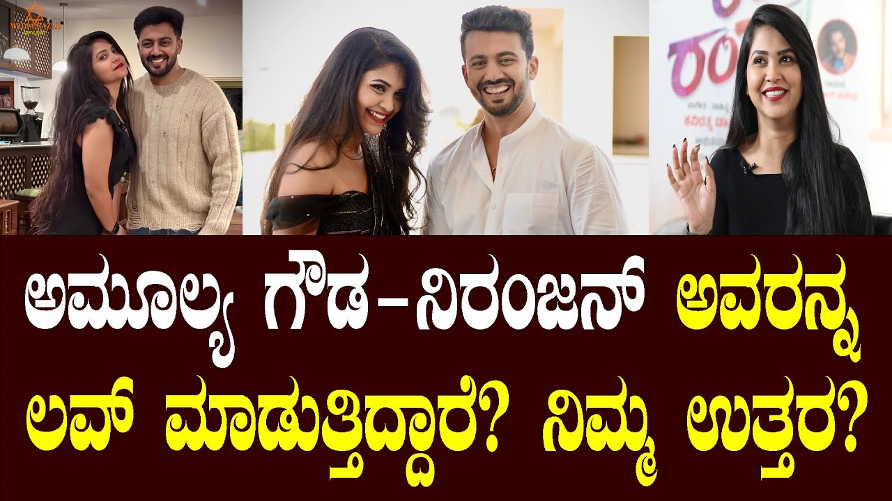 ನಿರಂಜನ್ & ಅಮೂಲ್ಯ ಗೌಡ ಮದುವೆ ಅಂತೆ ನಿಜಾನಾ? -Kamali Fame Amulya Gowda | Niranjan | Media Bazar