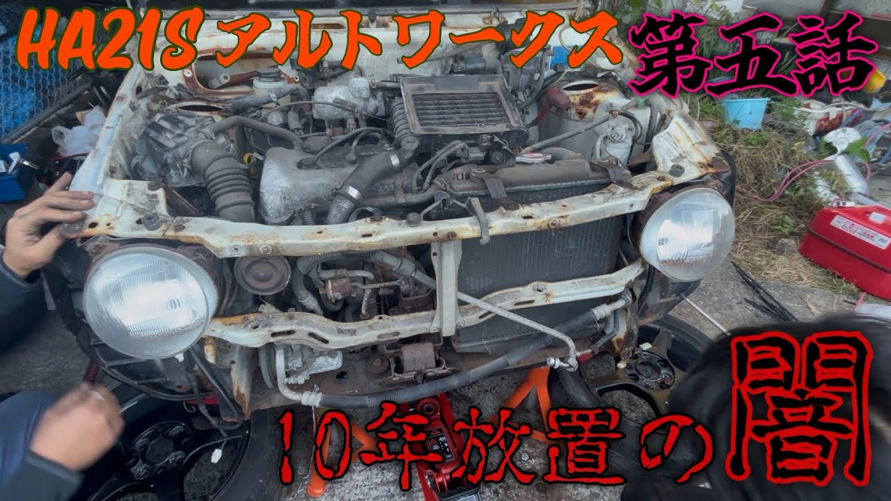 【神回】HA21S 10年放置アルトワークス　素人レストアしてみた！【第五話】足回り分解