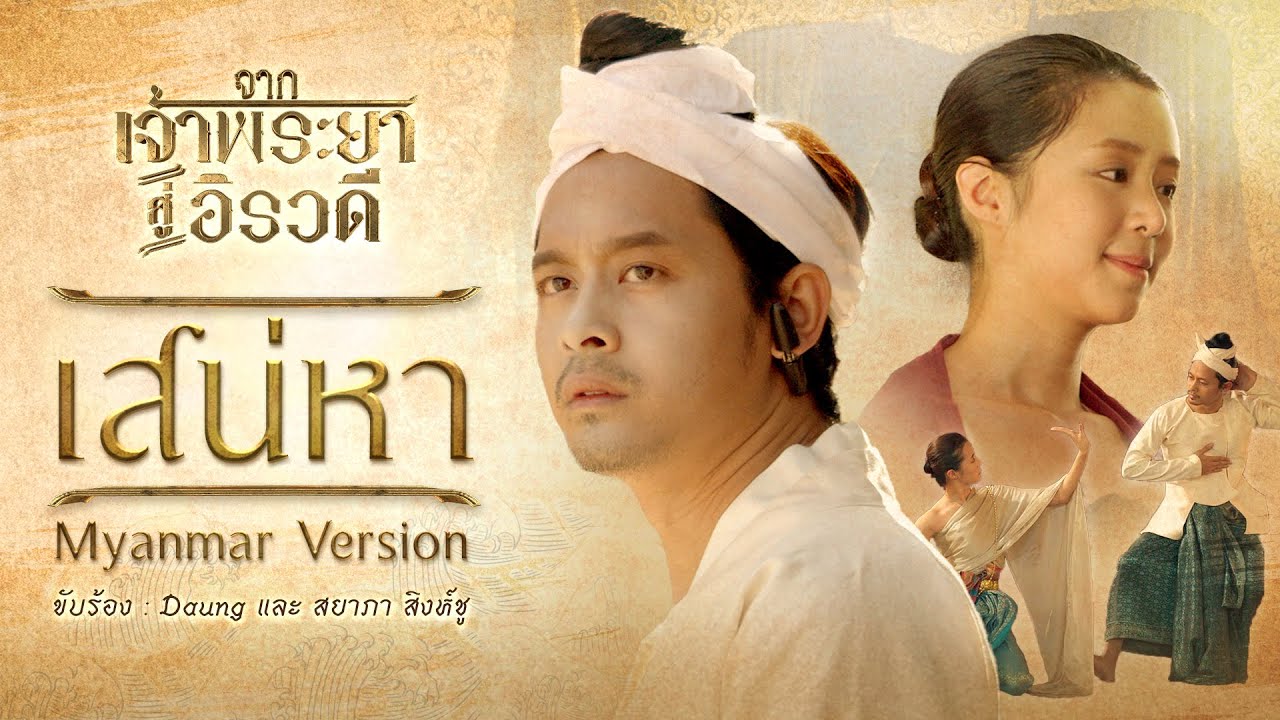 เสน่หา (Myanmar Version) | เพลงประกอบละคร จากเจ้าพระยาสู่อิรวดี ขับร้องโดย Daung และ สยาภา สิงห์ชู