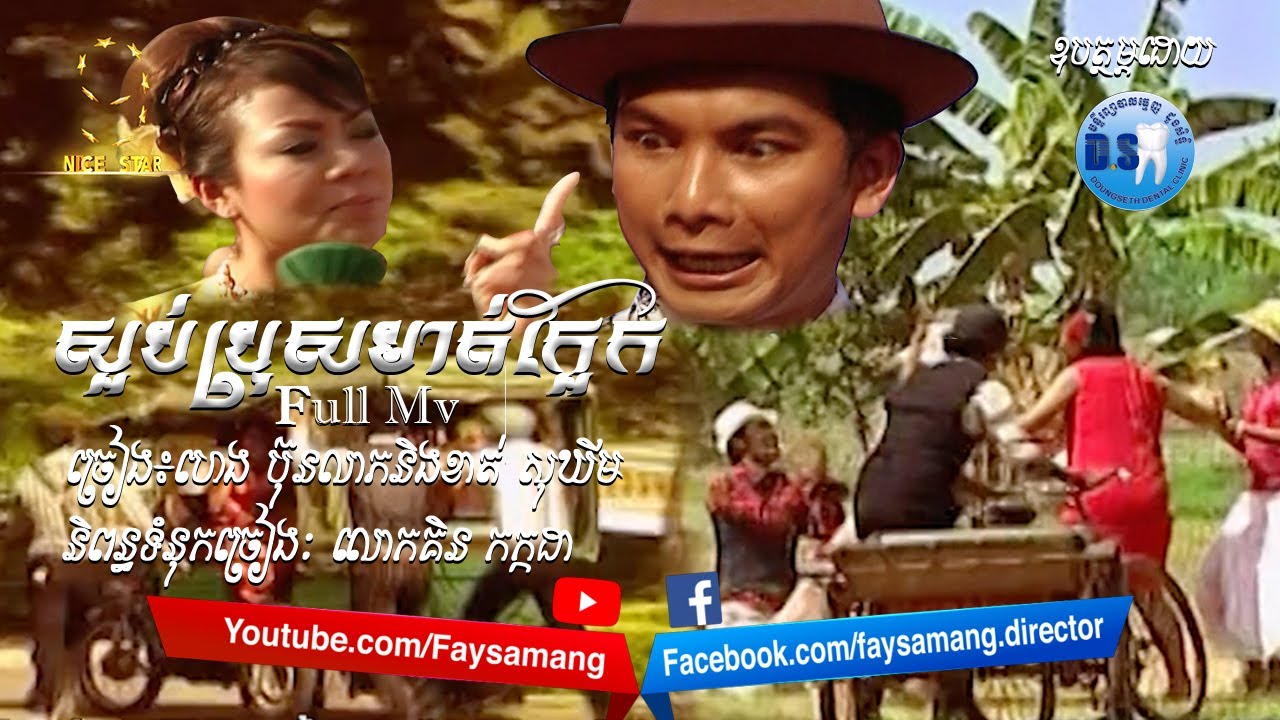 ស្អប់ប្រុសមាត់ក្អែក (ខាត់ សុឃីម-ហេង ប៊ុនលាភ) OFFICIAL MV