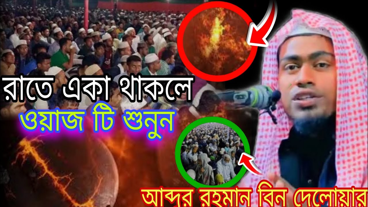 আব্দুর রহমান বিন দেলোয়ার সায়েব আসাম #wb #miraj #tv 