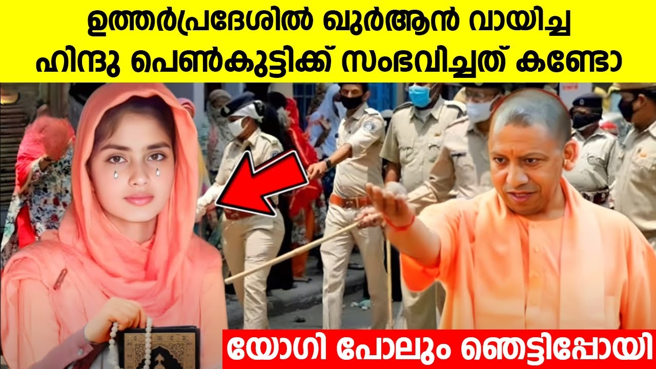 ഉത്തർപ്രദേശിൽ ഖുർആൻ വായിച്ച ഹിന്ദു പെൺകുട്ടിക്ക് സംഭവിച്ചത് കണ്ടോ | യോഗി പോലും ഞെട്ടിപ്പോയി | UP