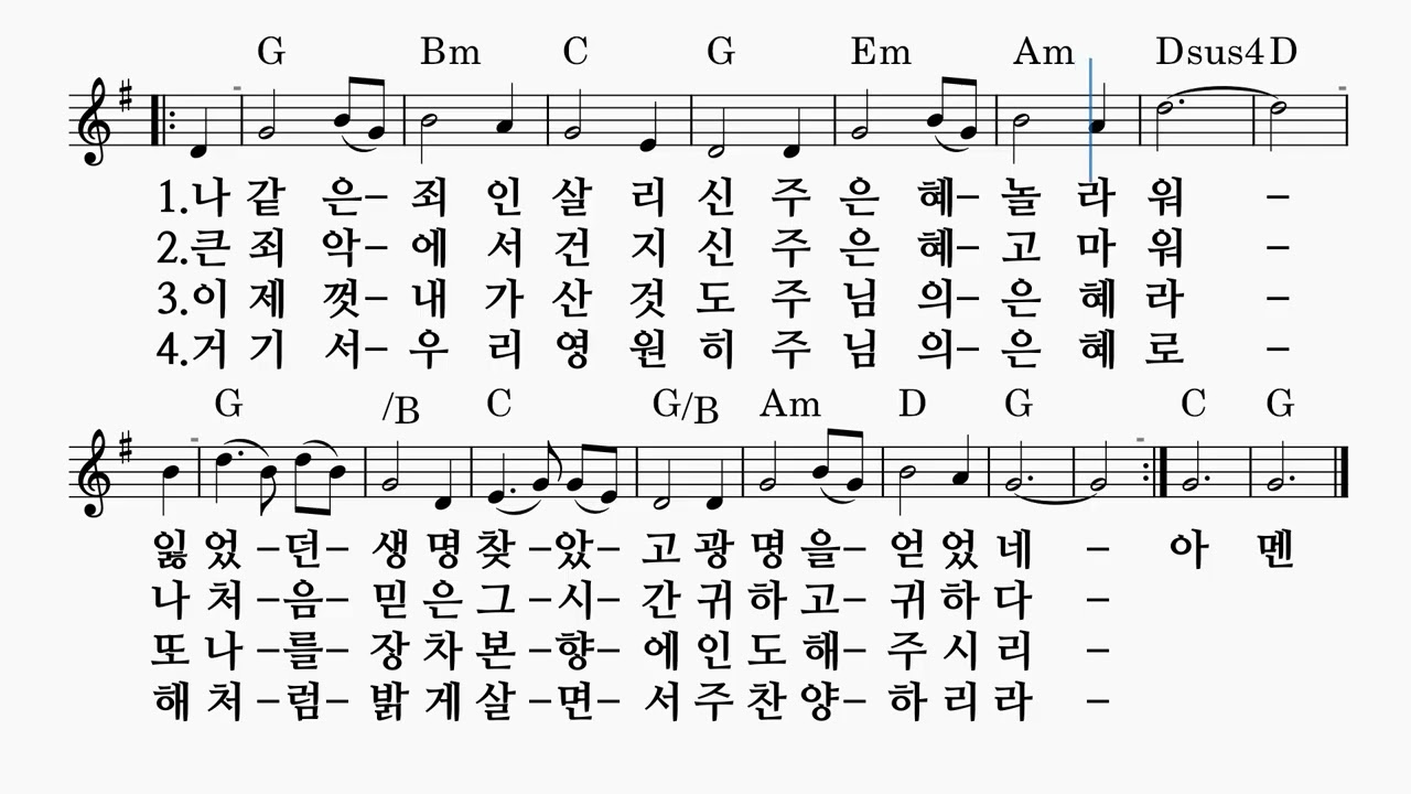나 같은 죄인 살리신