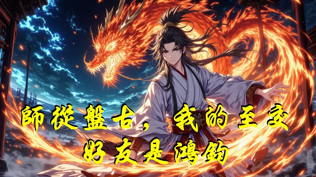 《師從盤古，我的至交好友是鴻鈞》穿越洪荒成唯一先天人族，識海竟溫養盤古殘魂！苟過三十元會，與化名玄璣的鴻鈞結為摯交，論道點破天機，終助洪荒補全大道，天地人三道並駕齊驅。#anime #穿越#修真#修仙